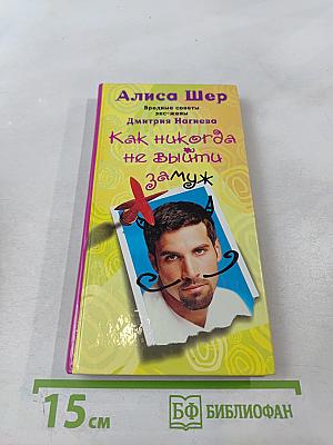 Вредные советы экс-жены Дмитрия Нагиева. Как никогда не выйти замуж