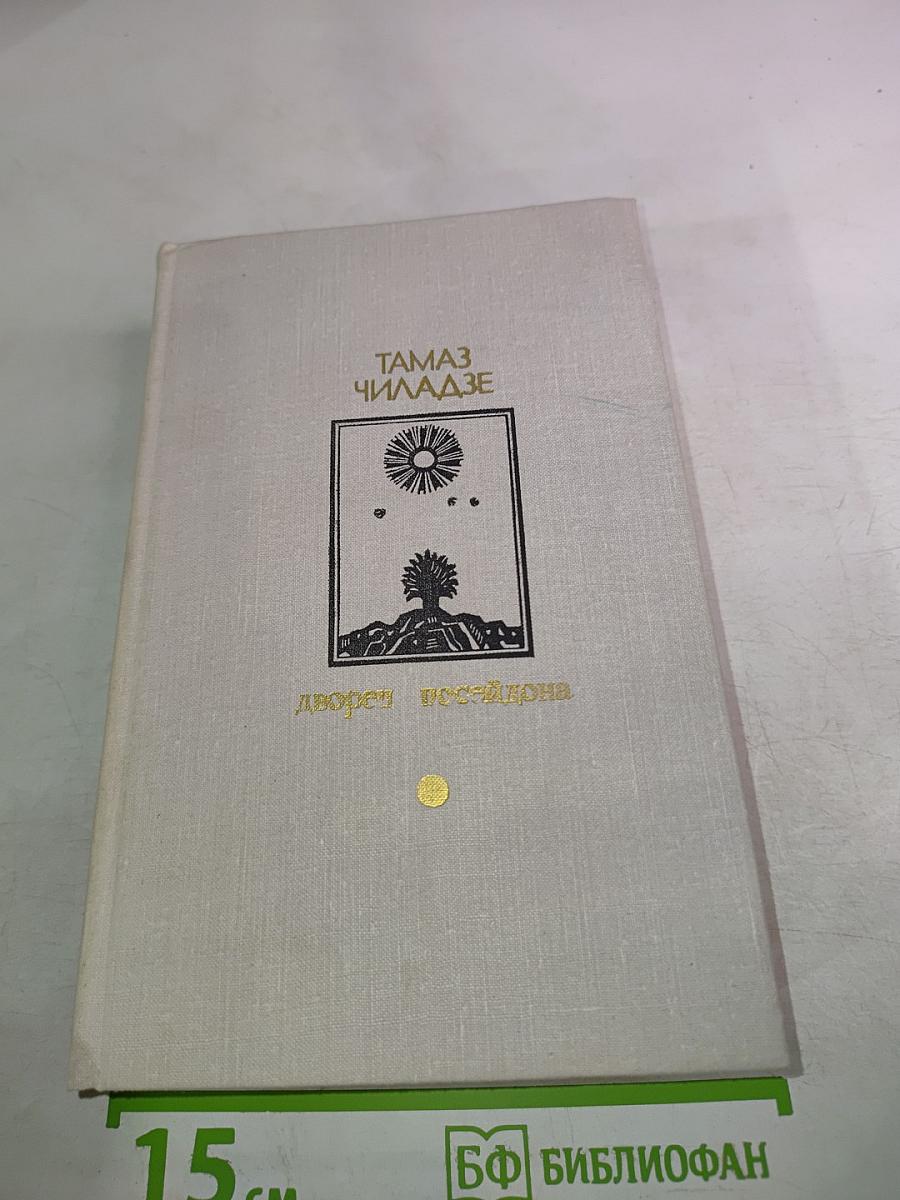 Дворец Посейдона: Рассказы. Повести. Роман