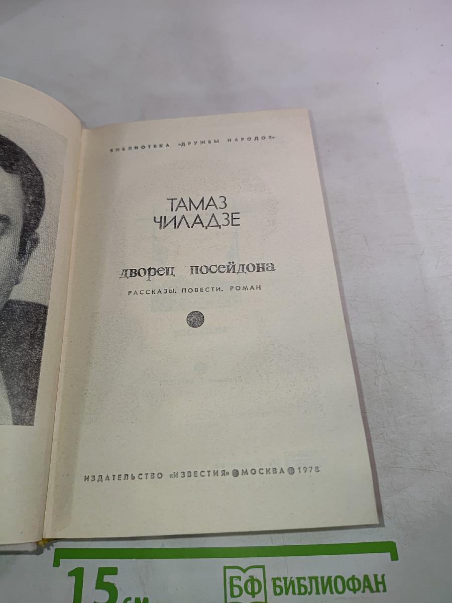 Дворец Посейдона: Рассказы. Повести. Роман