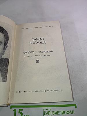 Дворец Посейдона: Рассказы. Повести. Роман
