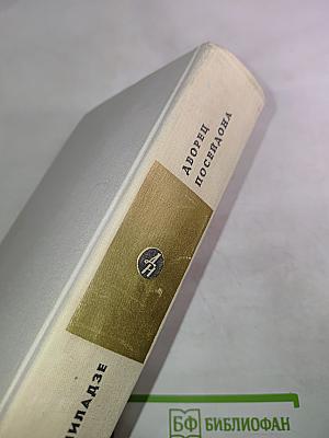 Дворец Посейдона: Рассказы. Повести. Роман