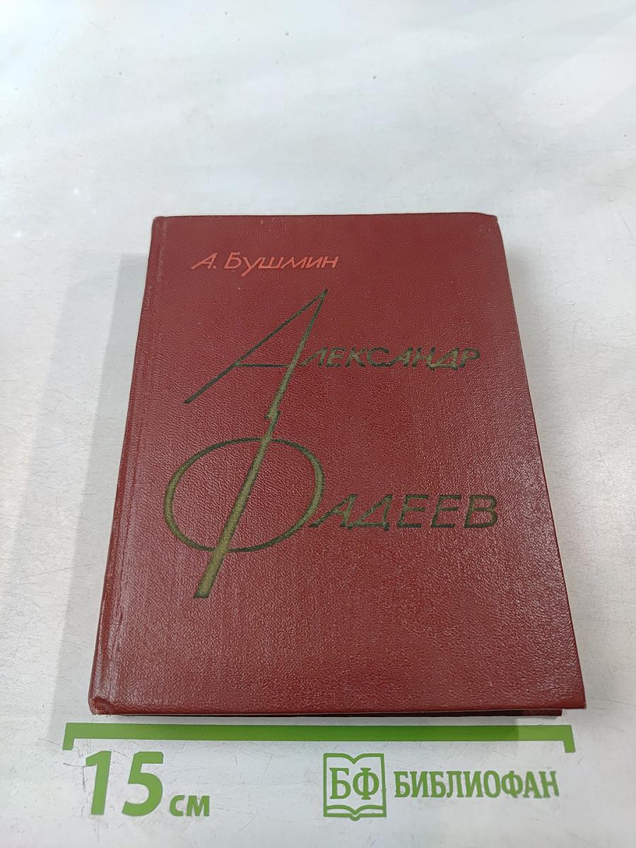 Александр Фадеев. Черты творческой индивидуальности