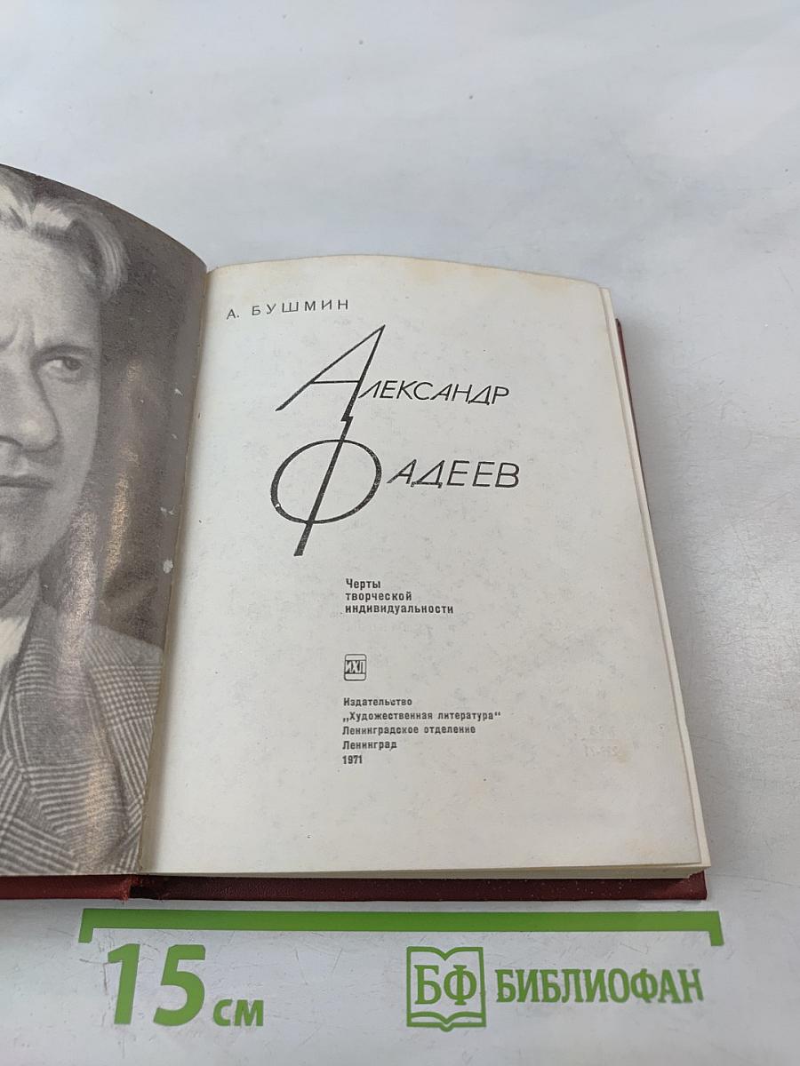 Александр Фадеев. Черты творческой индивидуальности