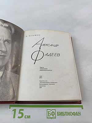 Александр Фадеев. Черты творческой индивидуальности