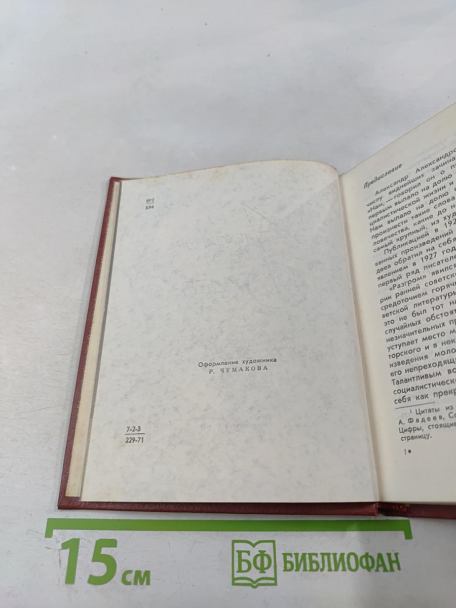 Александр Фадеев. Черты творческой индивидуальности