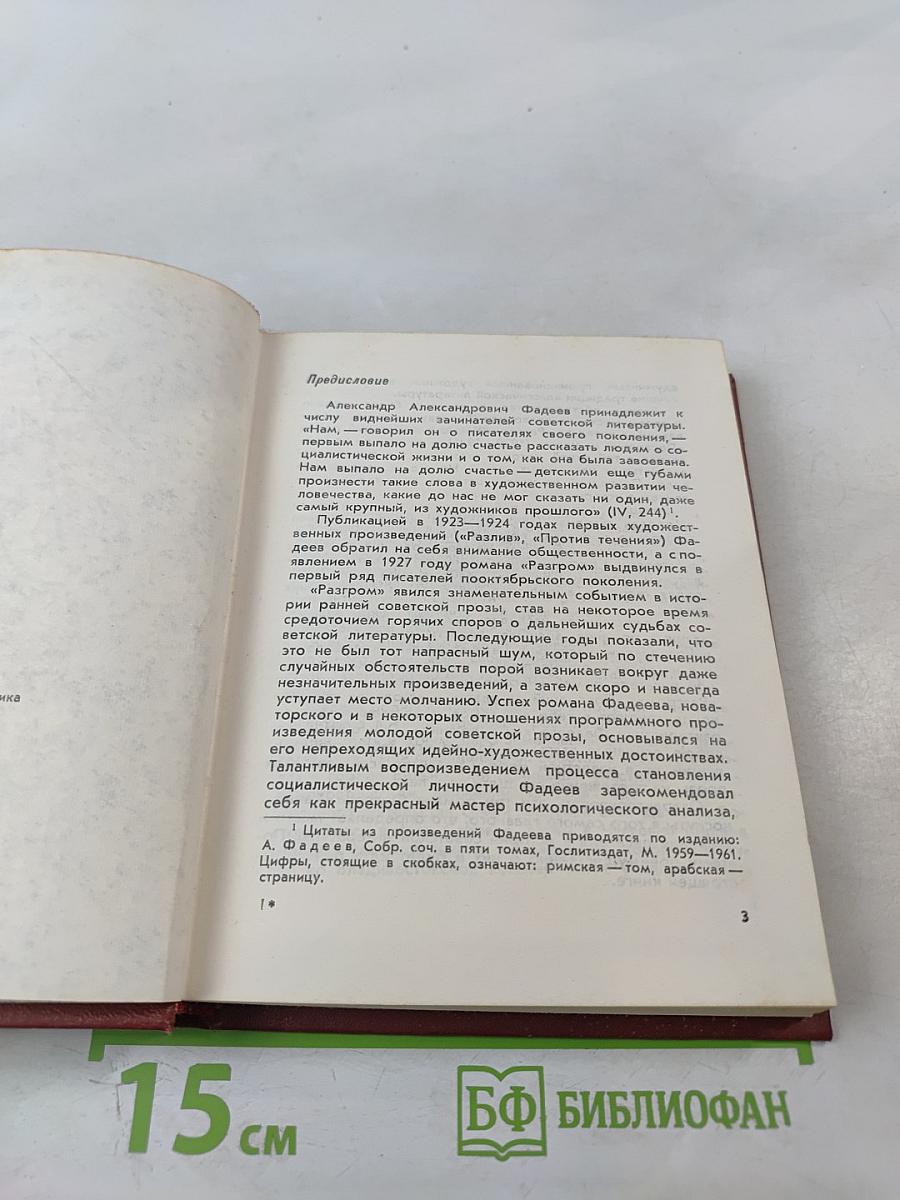 Александр Фадеев. Черты творческой индивидуальности