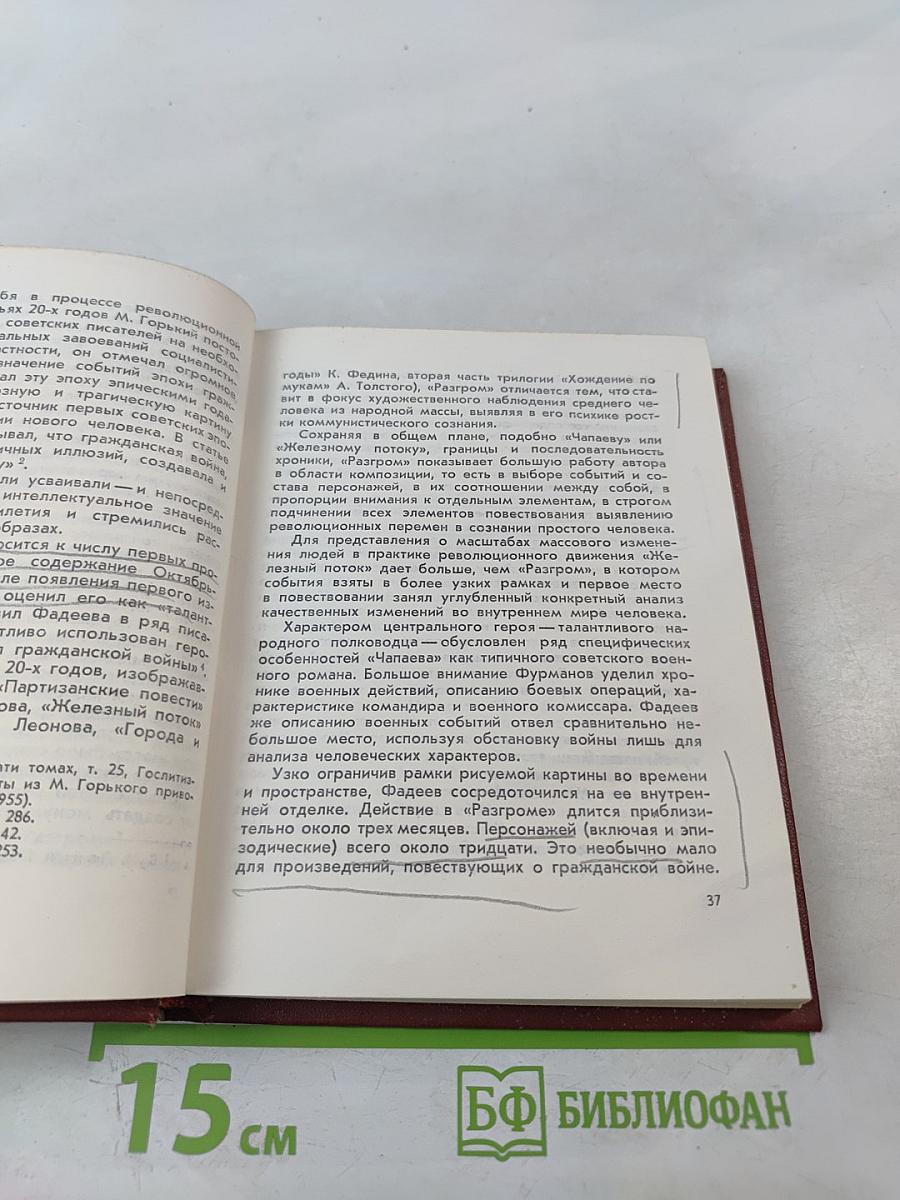 Александр Фадеев. Черты творческой индивидуальности