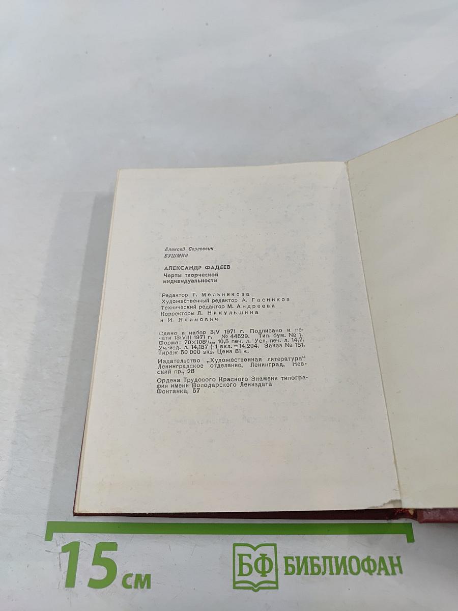 Александр Фадеев. Черты творческой индивидуальности