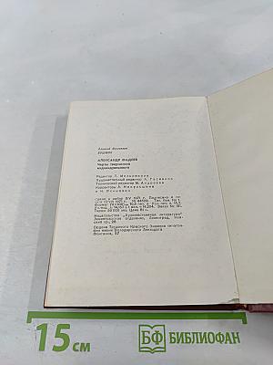 Александр Фадеев. Черты творческой индивидуальности