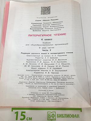 Литературное чтение 4 класс Часть 2