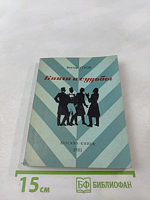 Книги и судьбы