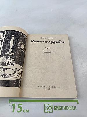 Книги и судьбы
