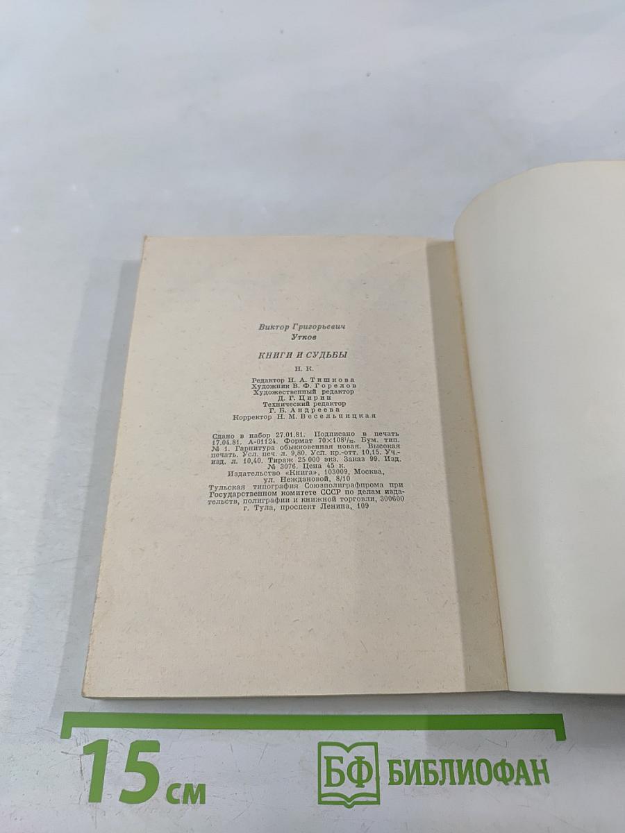 Книги и судьбы