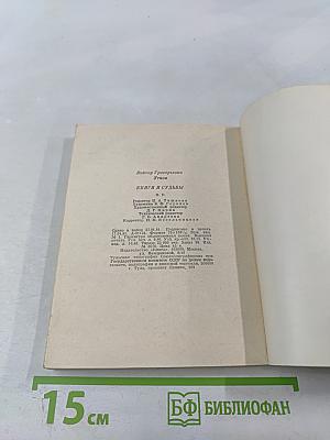 Книги и судьбы