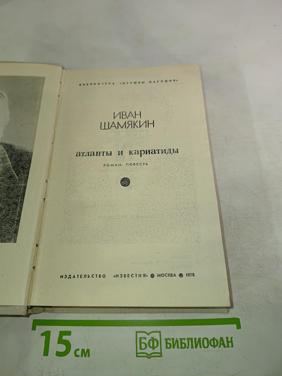 Атланты и кариатиды