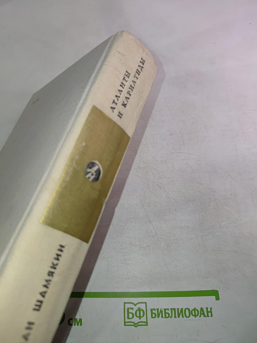 Атланты и кариатиды