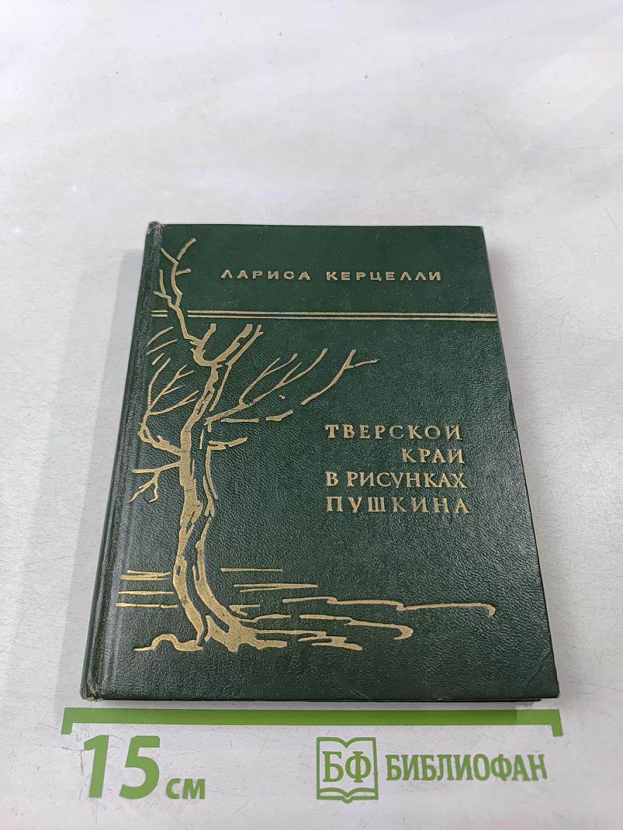Тверской край в рисунках Пушкина