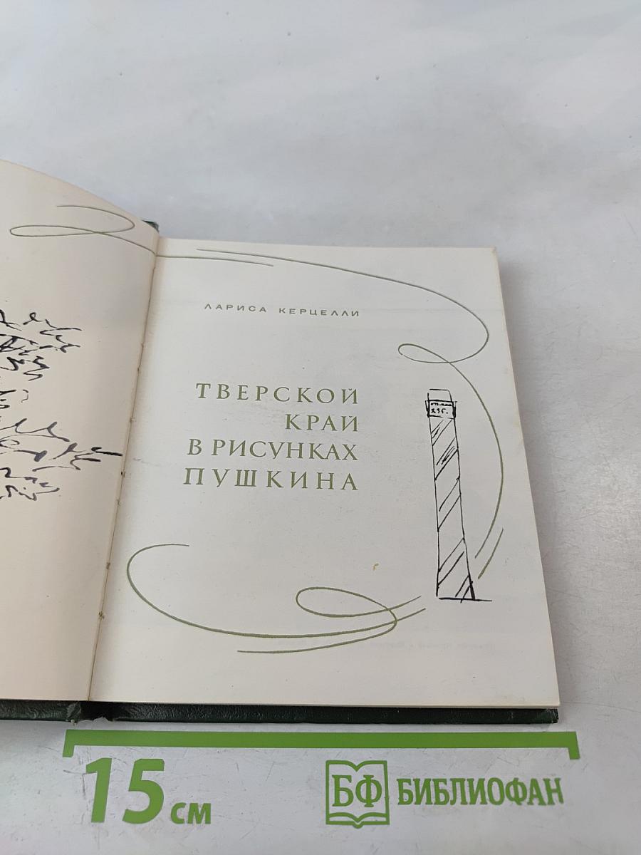 Тверской край в рисунках Пушкина