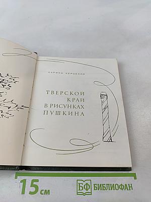 Тверской край в рисунках Пушкина