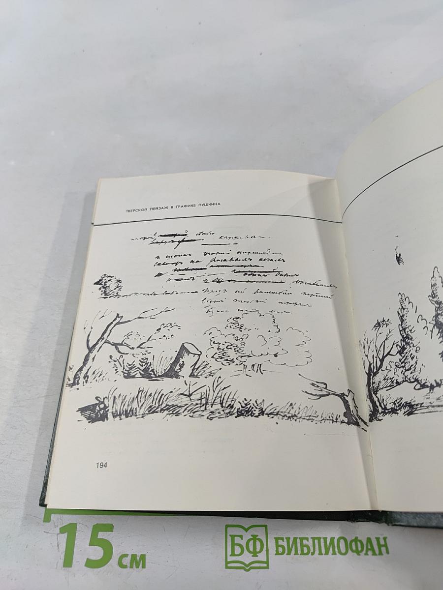 Тверской край в рисунках Пушкина