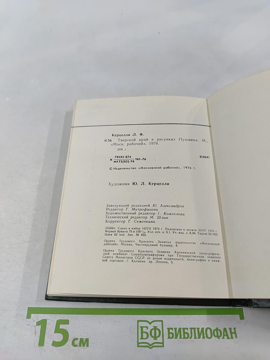 Тверской край в рисунках Пушкина