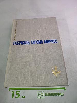 Габриэль Гарсиа Маркес