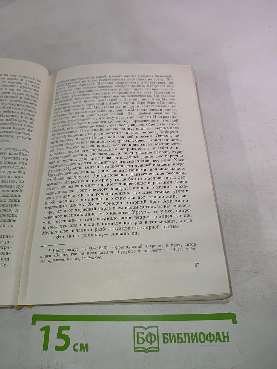 Габриэль Гарсиа Маркес