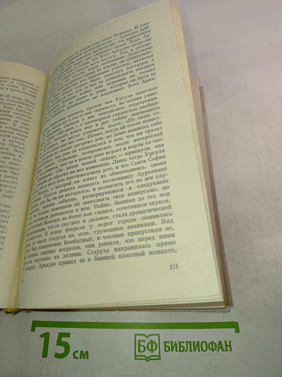 Габриэль Гарсиа Маркес