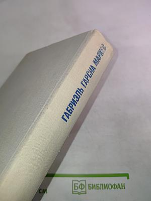 Габриэль Гарсиа Маркес