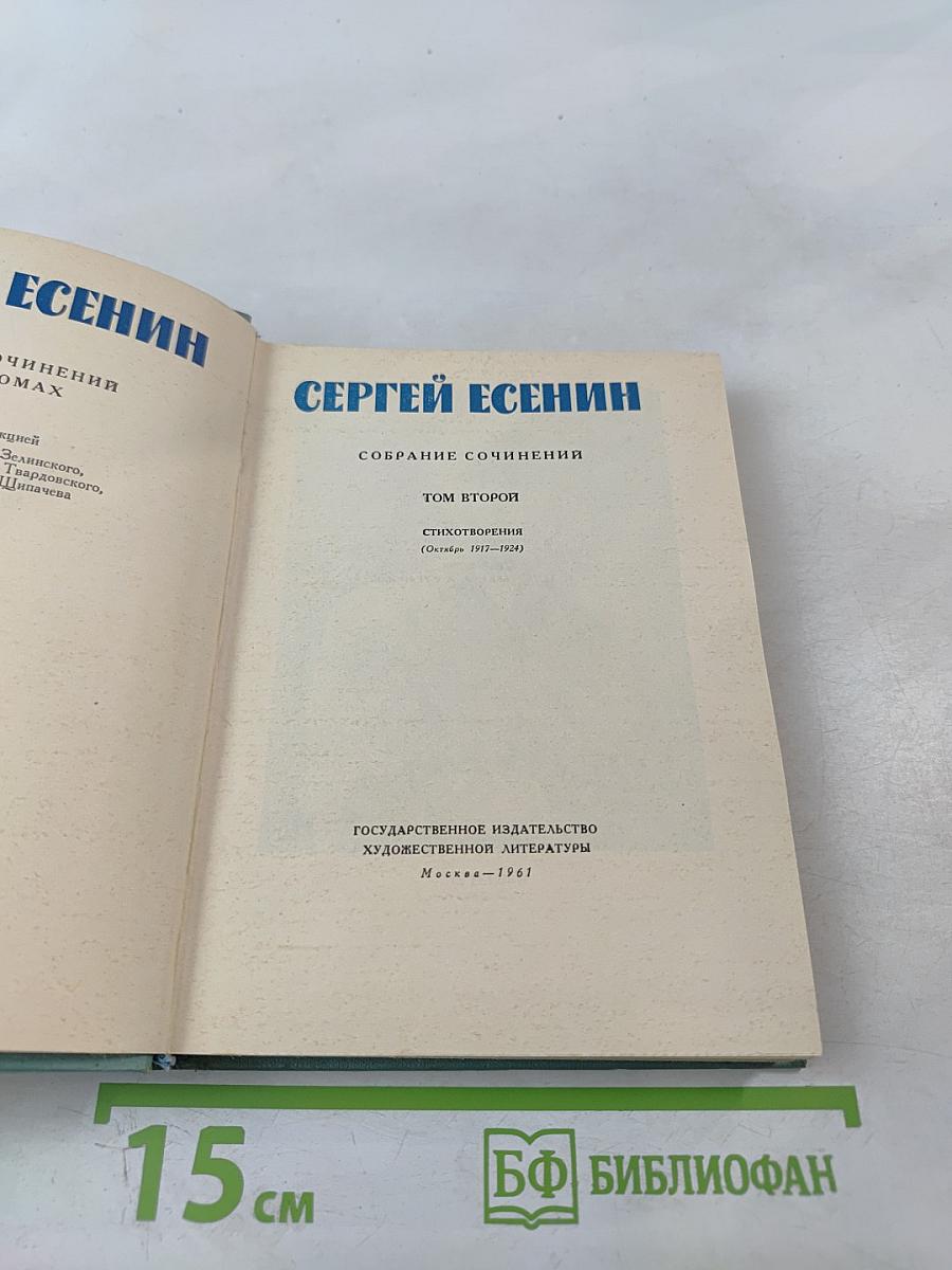 Собрание сочинений. Том второй: Стихотворения (Октябрь 1917-1924)