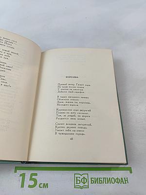 Собрание сочинений. Том второй: Стихотворения (Октябрь 1917-1924)