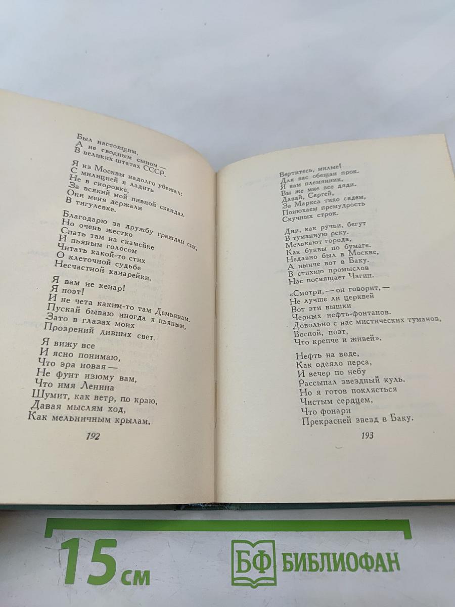 Собрание сочинений. Том второй: Стихотворения (Октябрь 1917-1924)