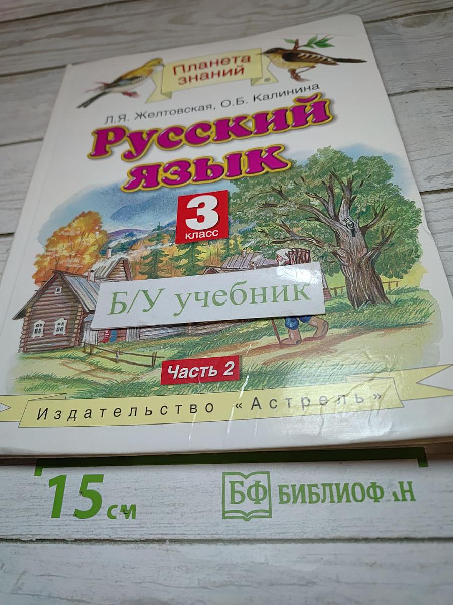 Русский язык 3 класс Часть 2
