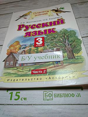 Русский язык 3 класс Часть 2
