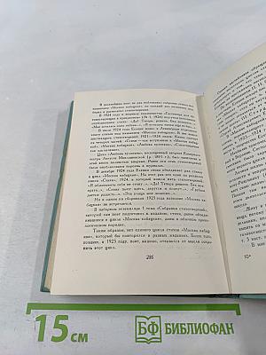 Собрание сочинений. Том второй: Стихотворения (Октябрь 1917-1924)