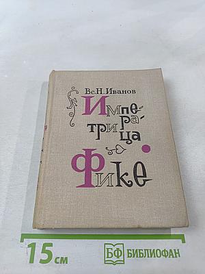 Императрица Фике. Исторические повести