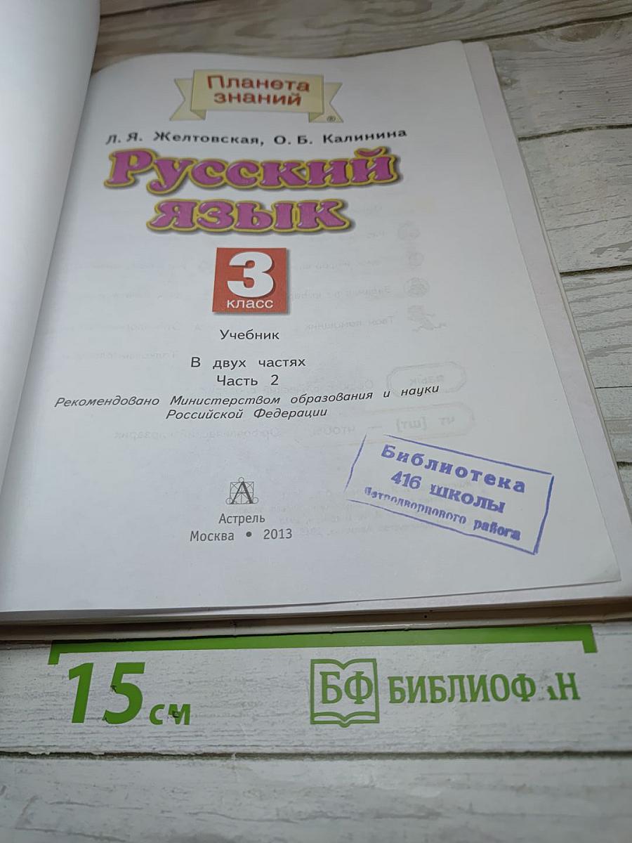Русский язык 3 класс Часть 2