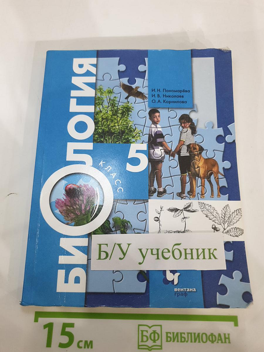 Биология 5 класс