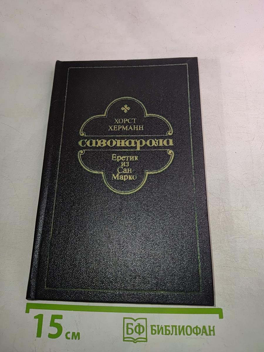 Савонарола. Еретик из Сан-Марко