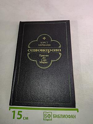 Савонарола. Еретик из Сан-Марко