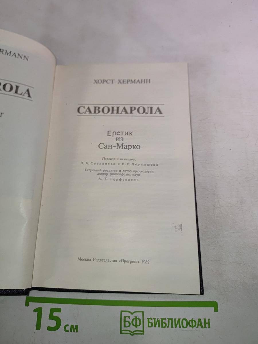 Савонарола. Еретик из Сан-Марко