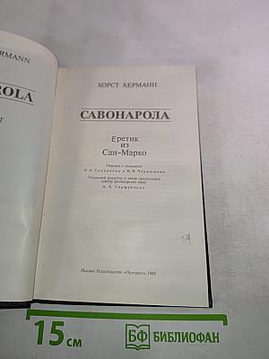 Савонарола. Еретик из Сан-Марко