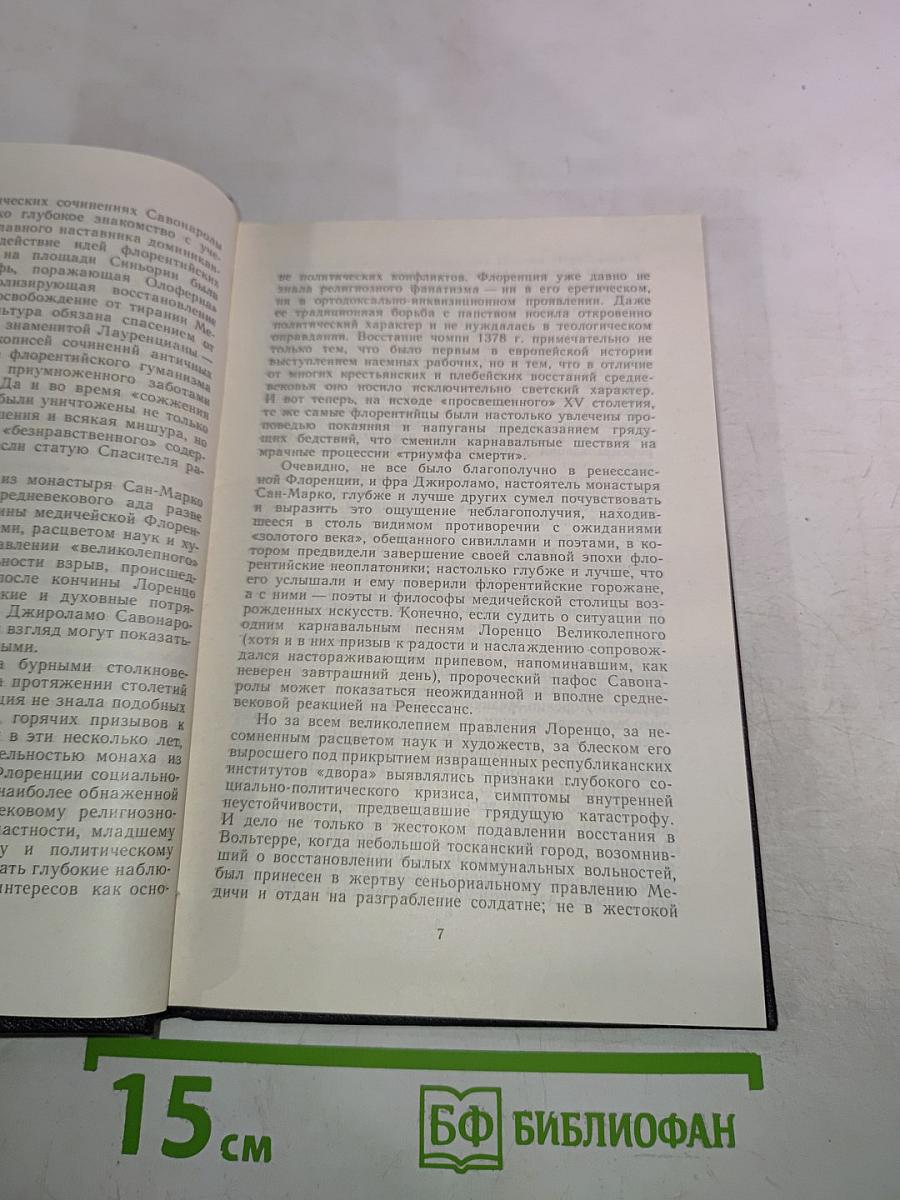 Савонарола. Еретик из Сан-Марко
