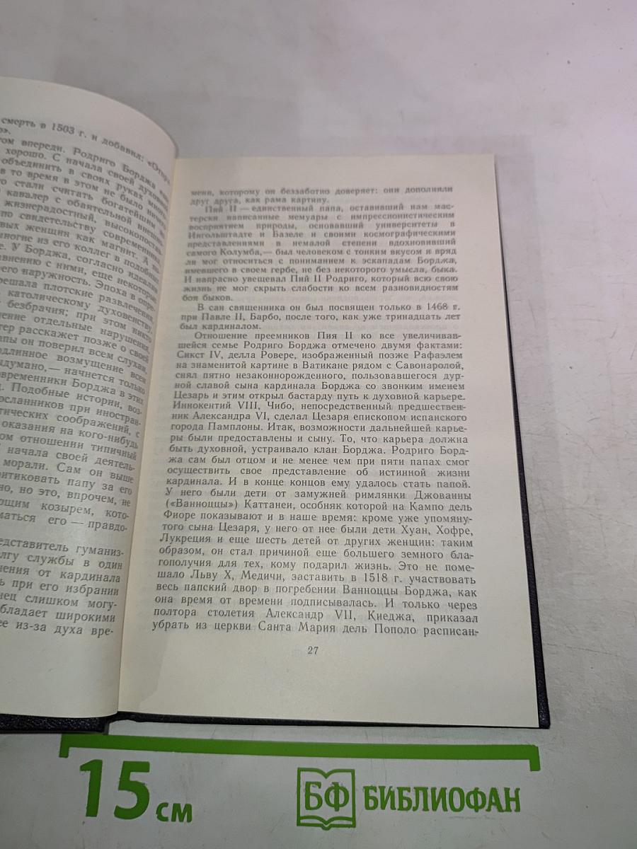 Савонарола. Еретик из Сан-Марко