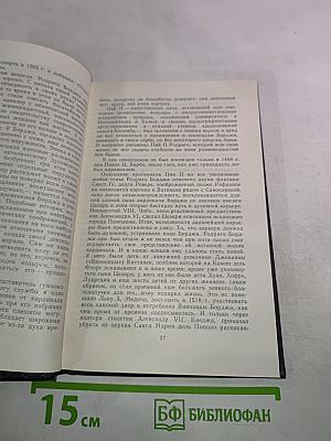 Савонарола. Еретик из Сан-Марко
