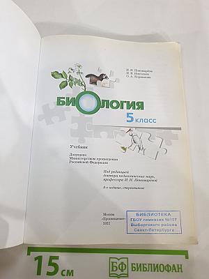 Биология 5 класс