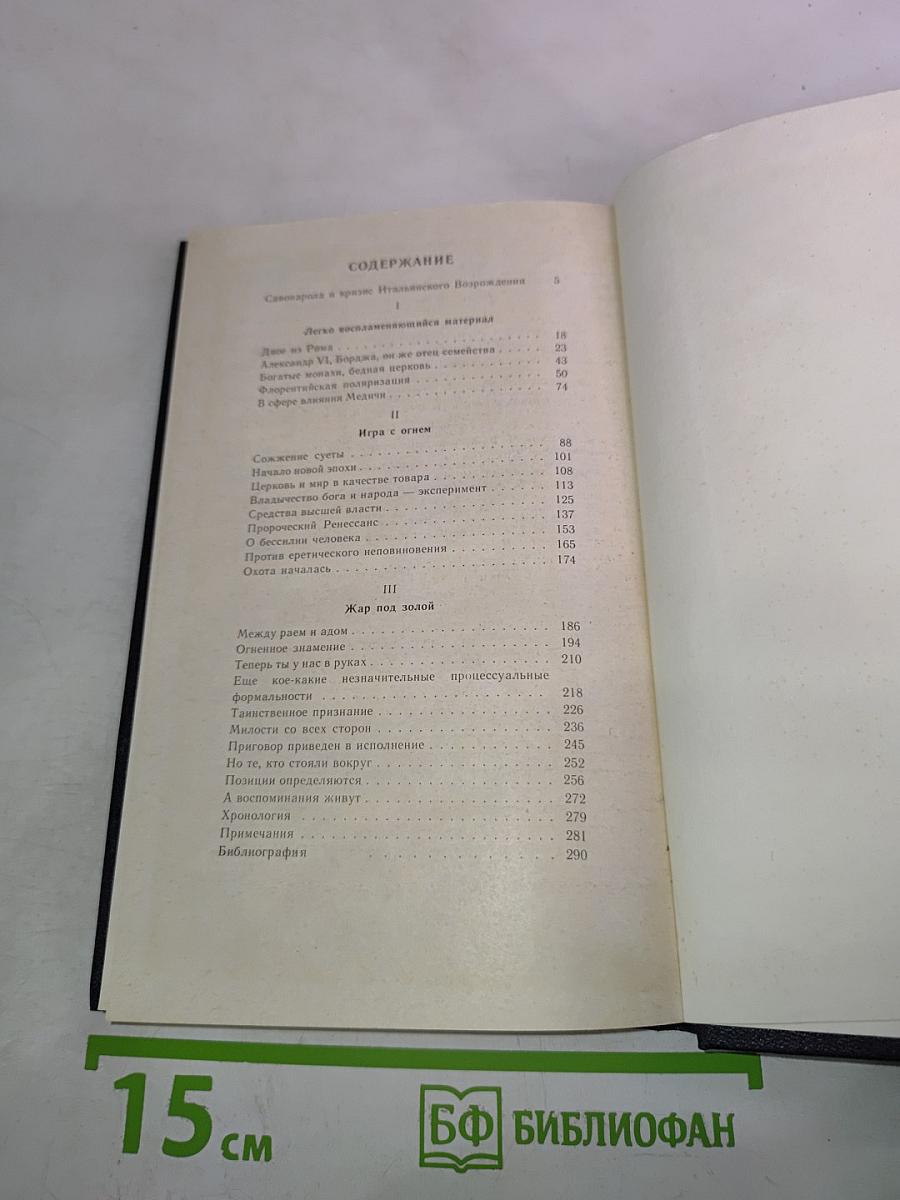 Савонарола. Еретик из Сан-Марко