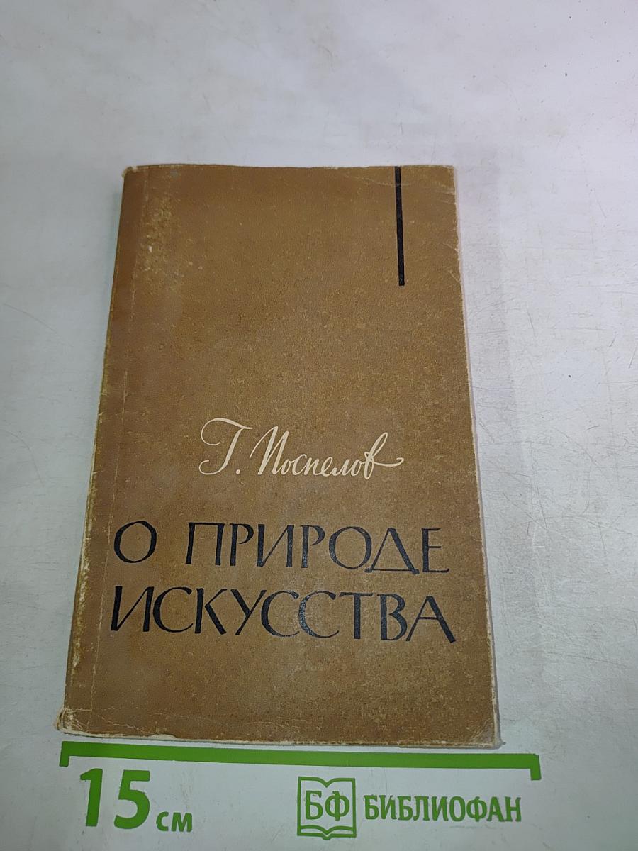 О природе искусства