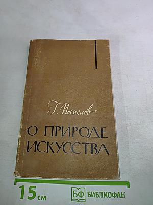 О природе искусства