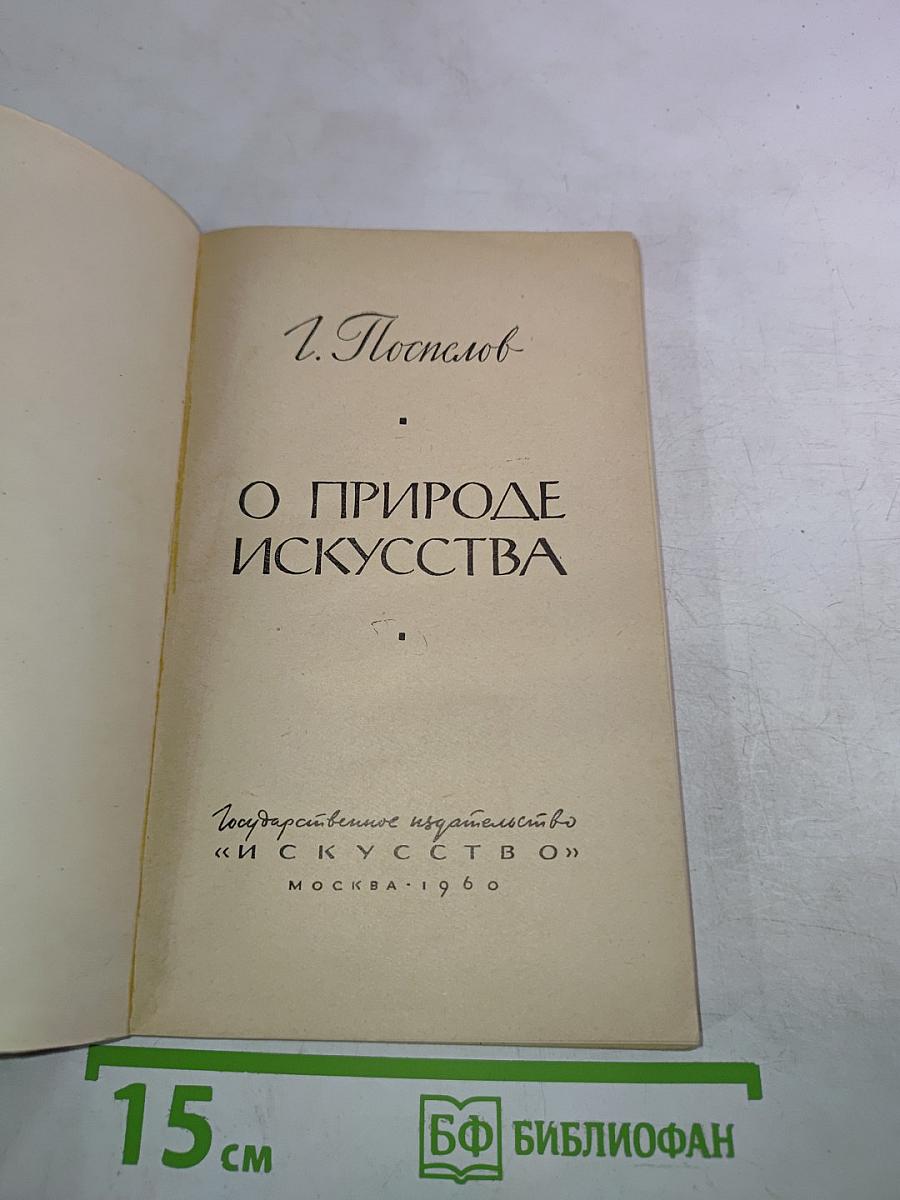 О природе искусства